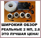 Комплект видеонаблюдения на 4 HD камеры 2 МЕГАПИКСЕЛЯ для помещения