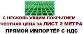 Стеклопластиковый решетчатый стекловолоконный настил решетка зеленая 2000 на 1000 мм 38 мм с АНТИСКОЛЬЗЯЩИМ ПОКРЫТИЕМ