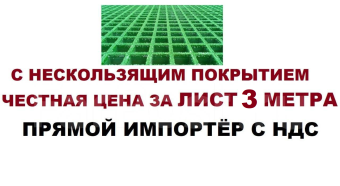 Стеклопластиковый решетчатый стекловолоконный настил решетка зеленая 3000 на 1000 мм 38 мм с АНТИСКОЛЬЗЯЩИМ ПОКРЫТИЕМ